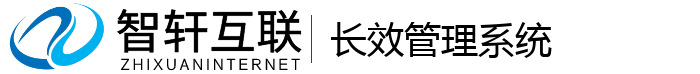 长效管理系统